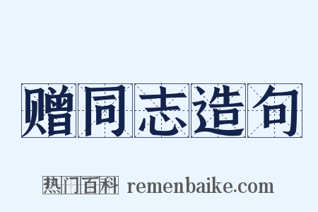 赠同志造句是什么意思的图片